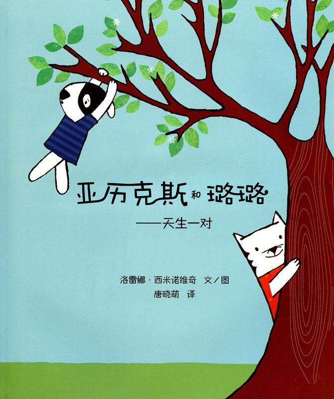 亚历克斯和璐璐——天生一对绘本故事第1页