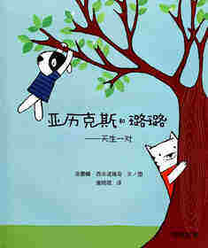 亚历克斯和璐璐——天生一对绘本故事第1页