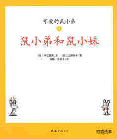 可爱的鼠小弟4—鼠小弟和鼠小妹
