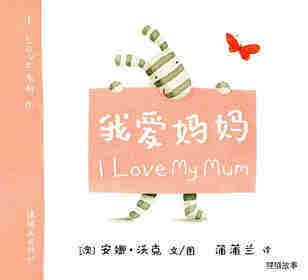 I LOVE 系列——我爱妈妈