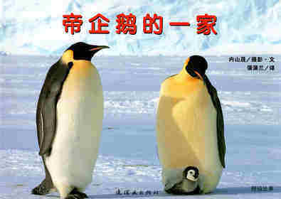 亲子绘本 帝企鹅的一家