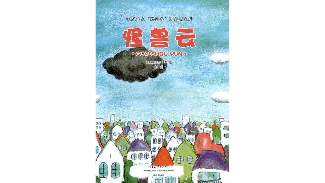 怪兽云绘本故事第3页