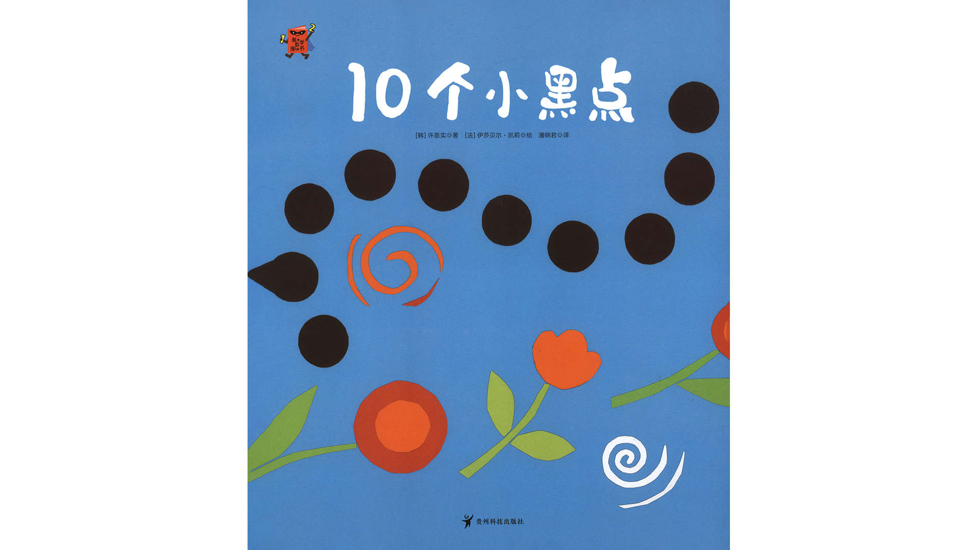 10个小黑点绘本故事第2页