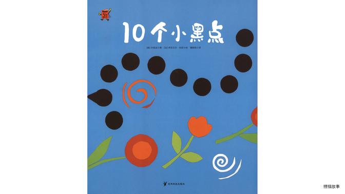 10个小黑点绘本故事第2页
