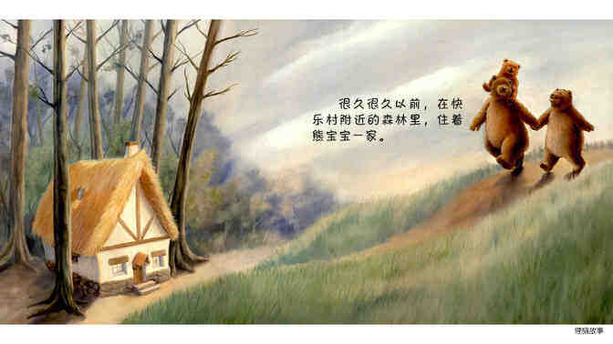 金发姑娘和三只熊绘本故事第3页