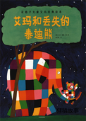 艾玛和丢失的泰迪熊