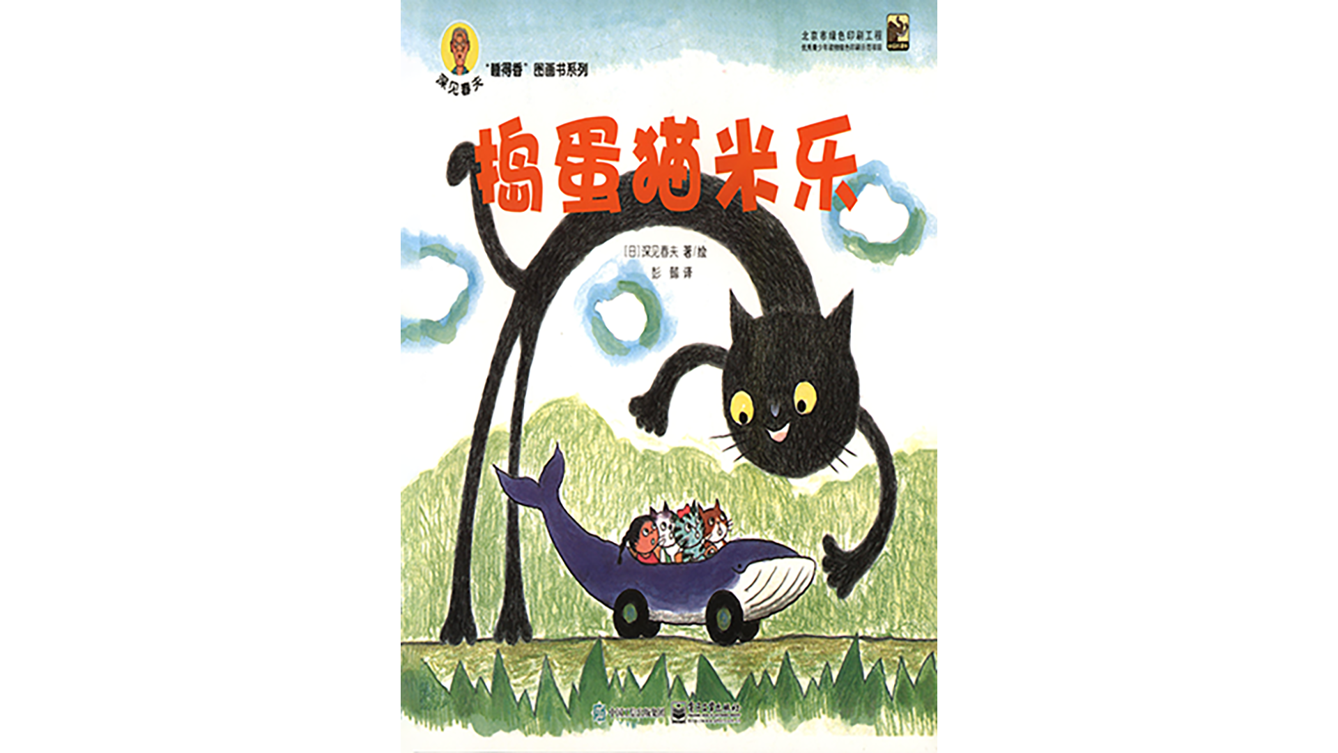 捣蛋猫米乐绘本故事第2页