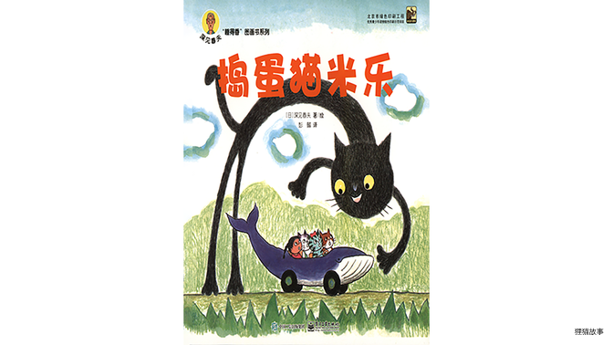 捣蛋猫米乐绘本故事第2页