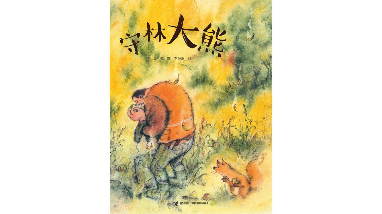 守林大熊绘本故事第2页