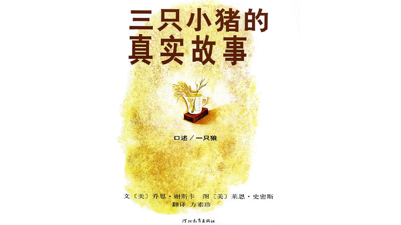 三只小猪的真实故事绘本故事第2页