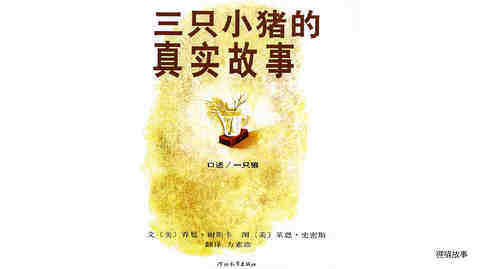 三只小猪的真实故事绘本故事第2页