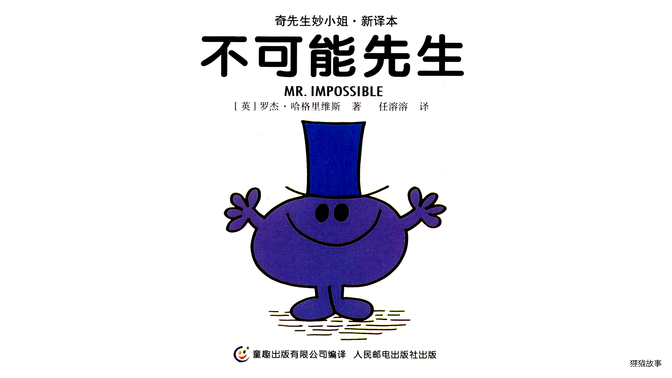 不可能先生绘本故事第2页