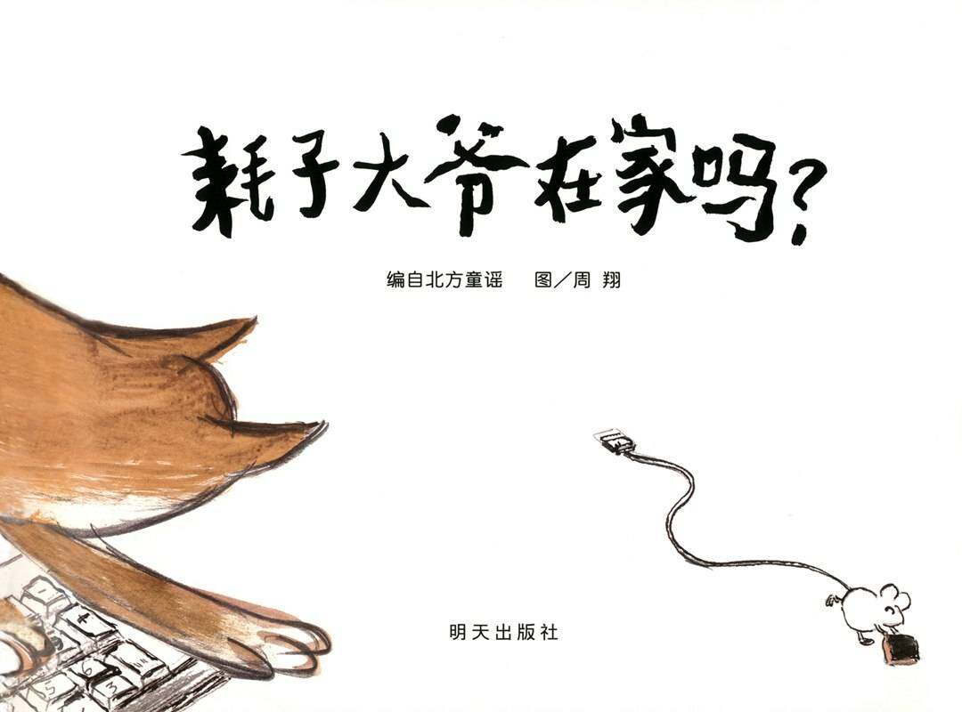 耗子大爷在家嘛？绘本故事第1页