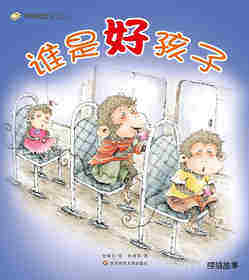 早期阅读系列——谁是好孩子
