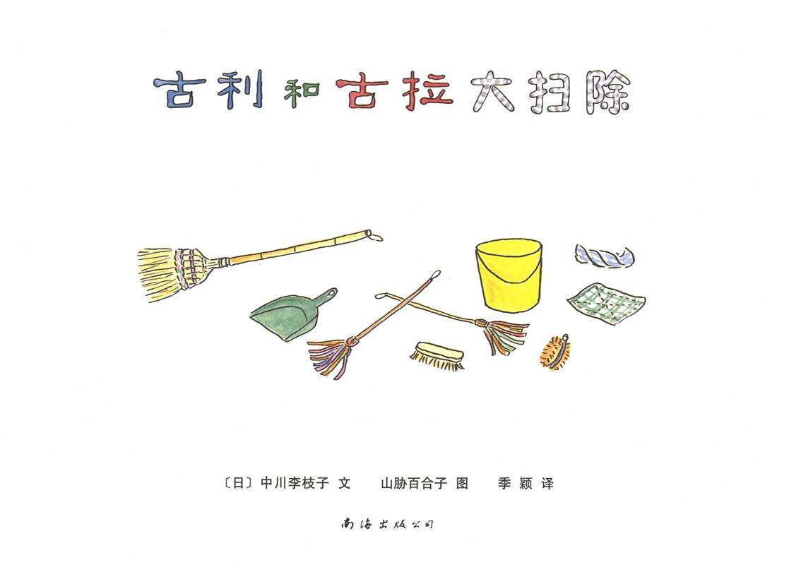 古利和古拉大扫除—古利和古拉系列03（全七册）绘本故事第1页
