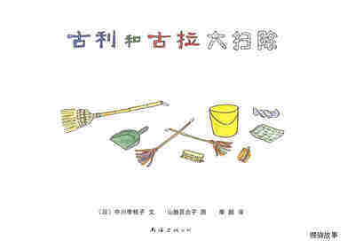 古利和古拉大扫除—古利和古拉系列03（全七册）绘本故事第1页