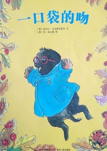 一口袋的吻绘本故事第2页