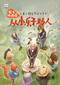 从小乐于助人 