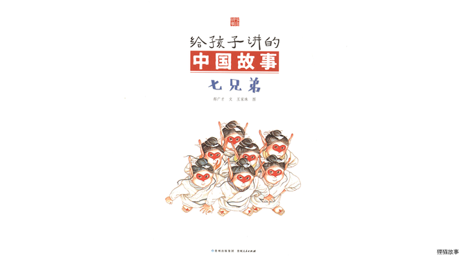 七兄弟绘本故事第3页