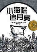 小猫咪追月亮