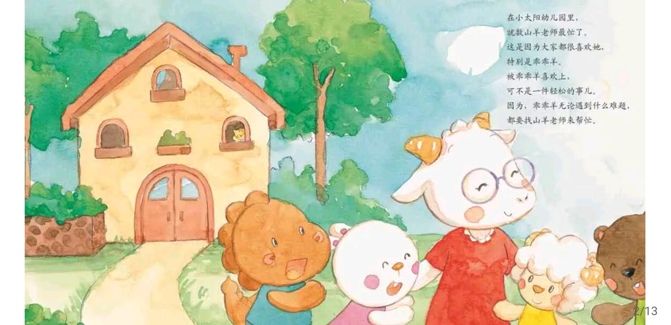 跟山羊老师要抱抱绘本故事第3页