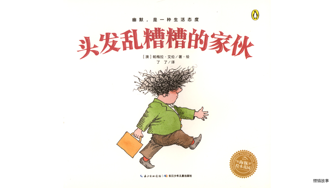 奇妙的办法--头发乱糟糟的家伙绘本故事第2页