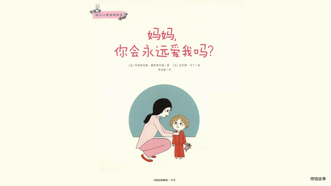 妈妈，你会永远爱我吗？绘本故事第2页