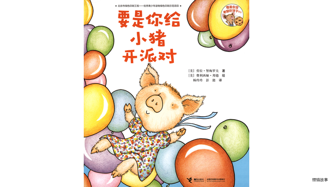 要是你给小猪开派对绘本故事第2页