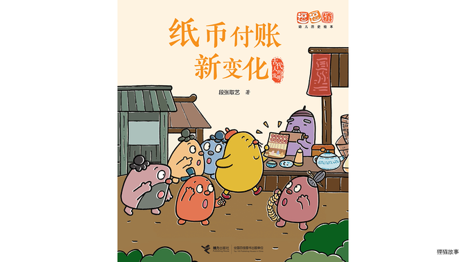 纸币付账新变化绘本故事第2页