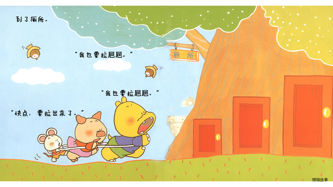 我要拉㞎㞎绘本故事第4页