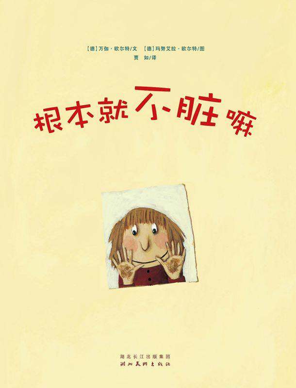 绘本花园：根本就不脏嘛绘本故事第1页