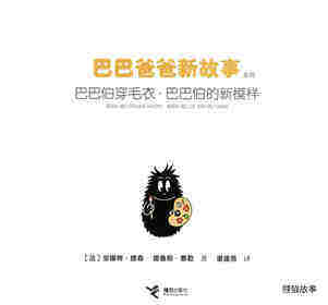 巴巴伯穿毛衣·巴巴伯的新模样绘本故事第1页