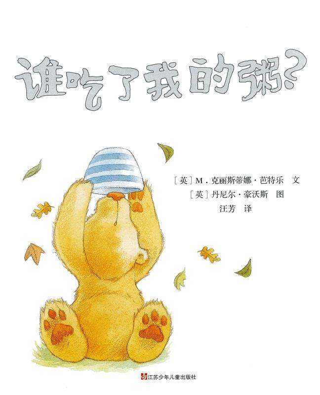 谁吃了我的粥？绘本故事第1页