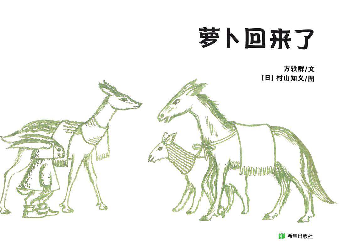 耕林童书馆·萝卜回来了绘本故事第1页