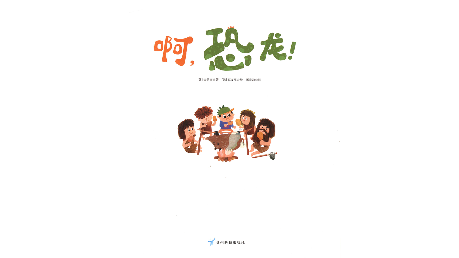 啊，恐龙！绘本故事第3页