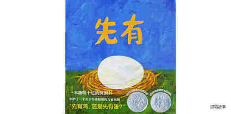 先有蛋绘本故事第2页