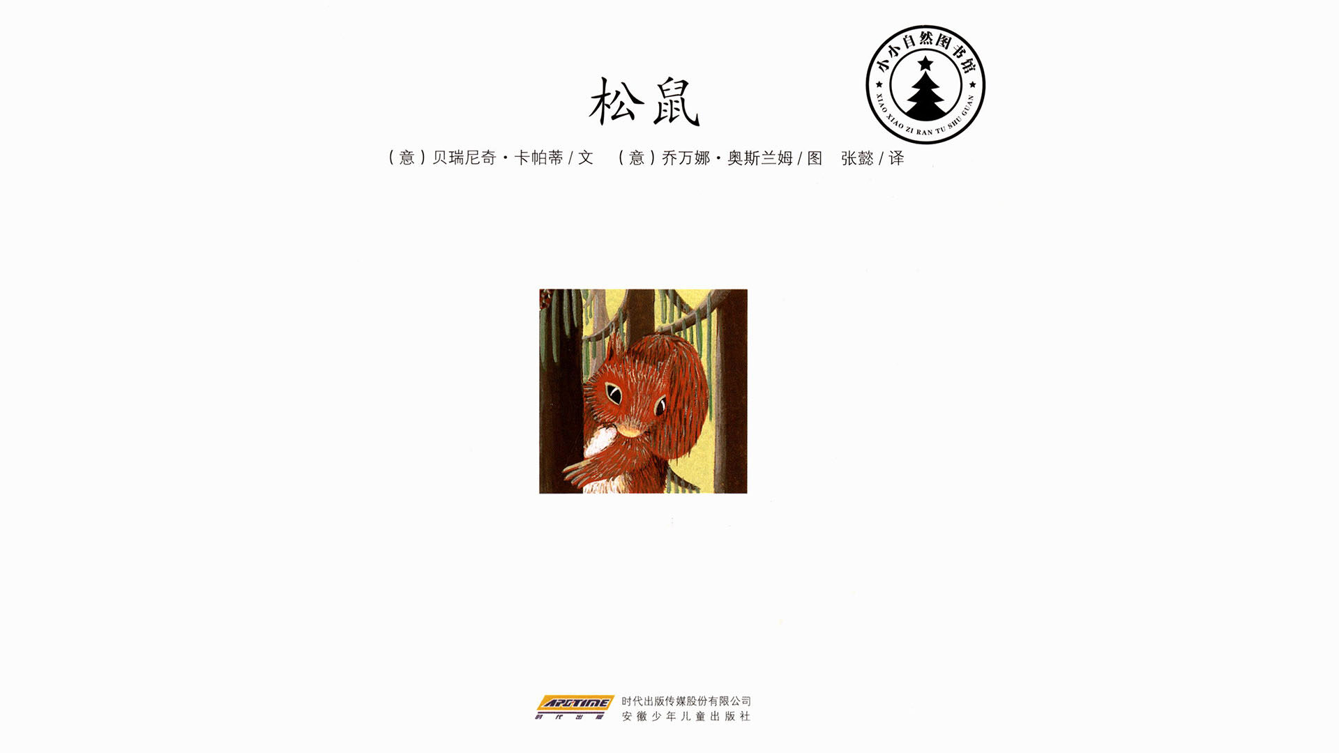 松鼠绘本故事第2页