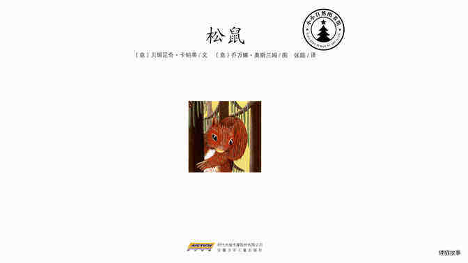 松鼠绘本故事第2页