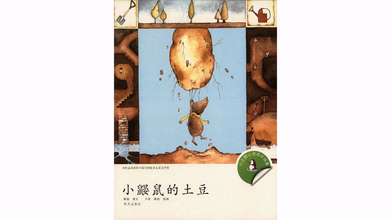 小鼹鼠的土豆绘本故事第2页