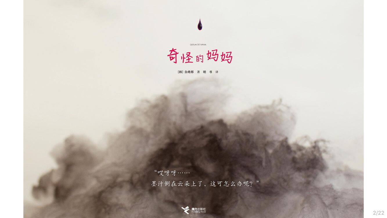 奇怪的妈妈绘本故事第3页