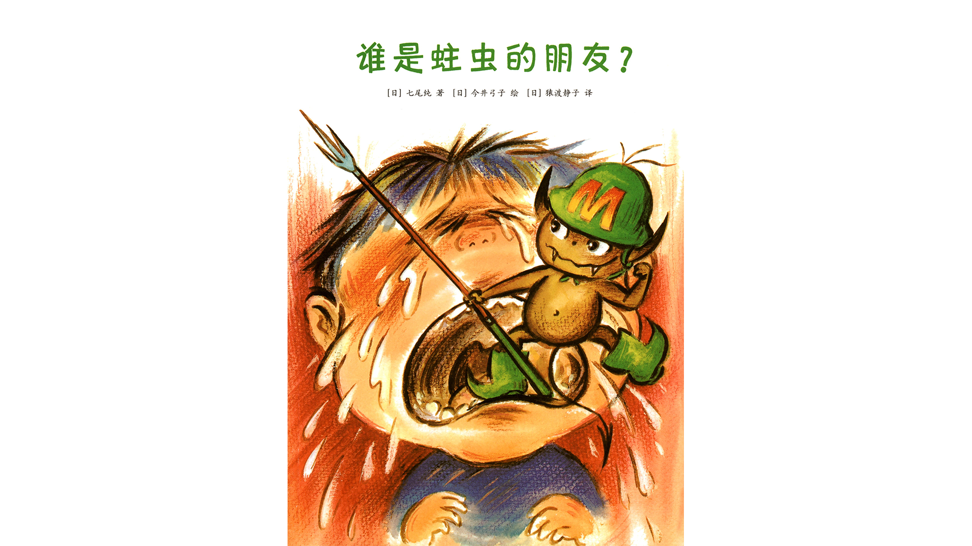 谁是蛀虫的朋友？绘本故事第2页