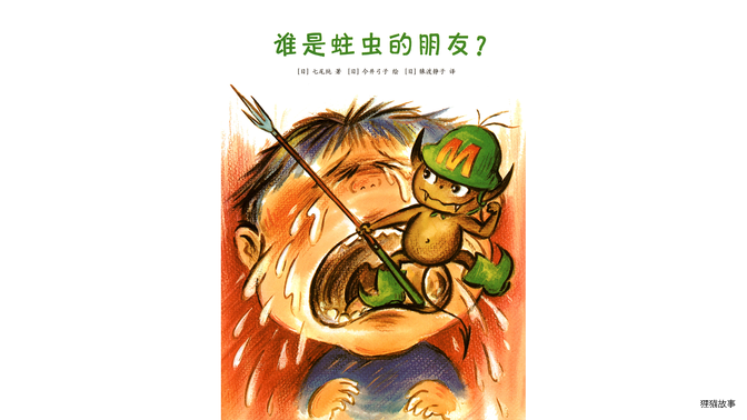 谁是蛀虫的朋友？绘本故事第2页