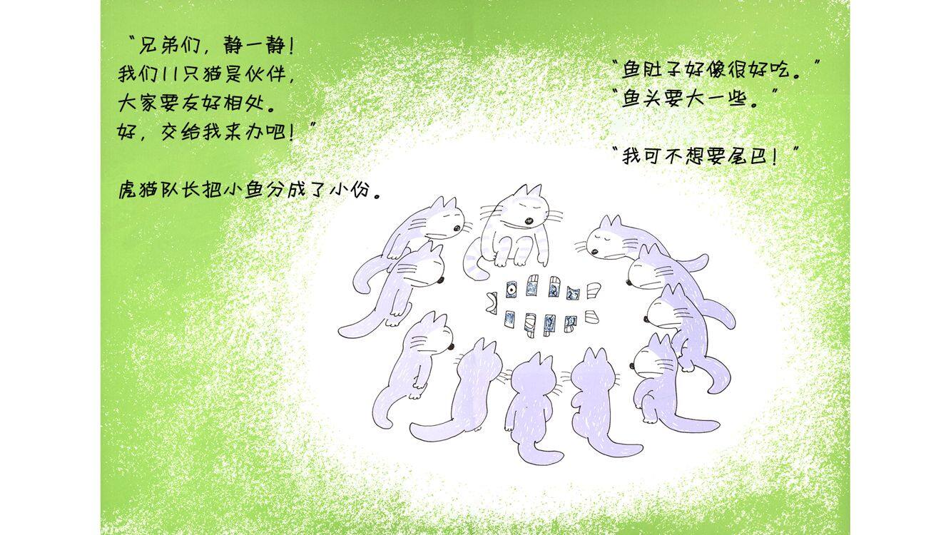 11只猫捉大鱼绘本故事第5页