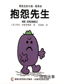 抱怨先生