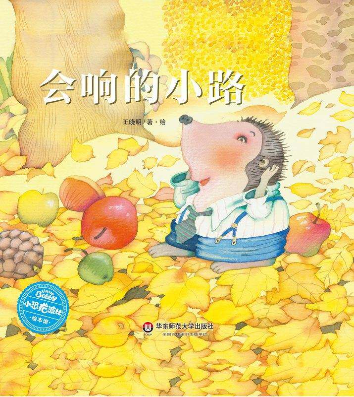会响的小路绘本故事第1页