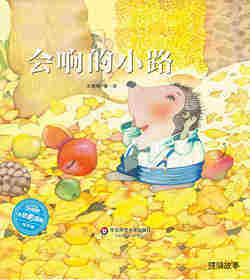 会响的小路绘本故事第1页