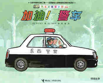 加油！警车