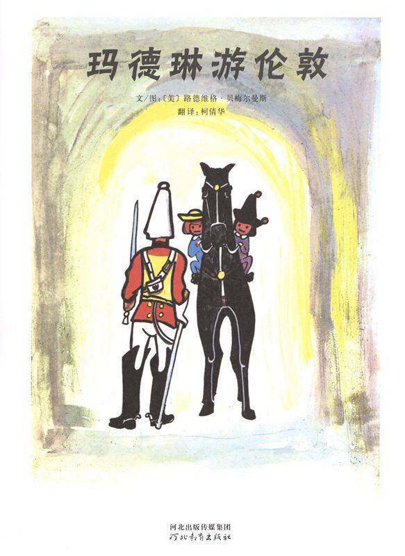 玛德琳游伦敦绘本故事第1页