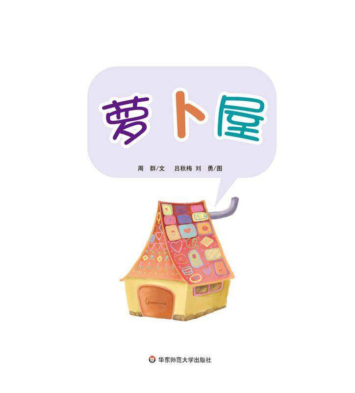 早期阅读系列——萝卜屋绘本故事第1页