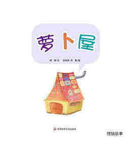 早期阅读系列——萝卜屋绘本故事第1页
